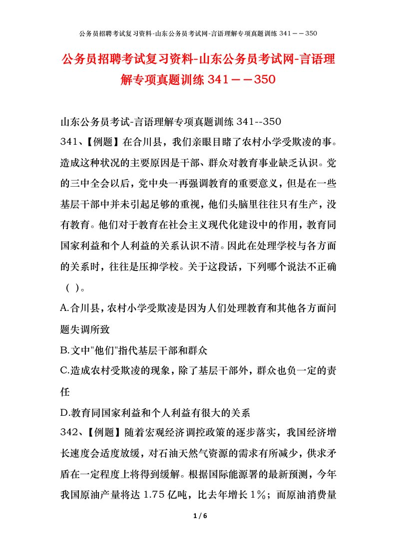 公务员招聘考试复习资料-山东公务员考试网-言语理解专项真题训练341350