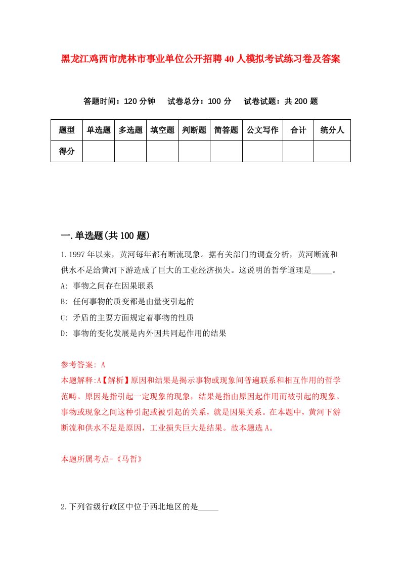 黑龙江鸡西市虎林市事业单位公开招聘40人模拟考试练习卷及答案第5版