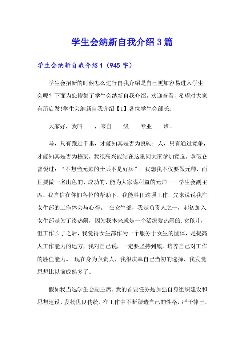 学生会纳新自我介绍3篇