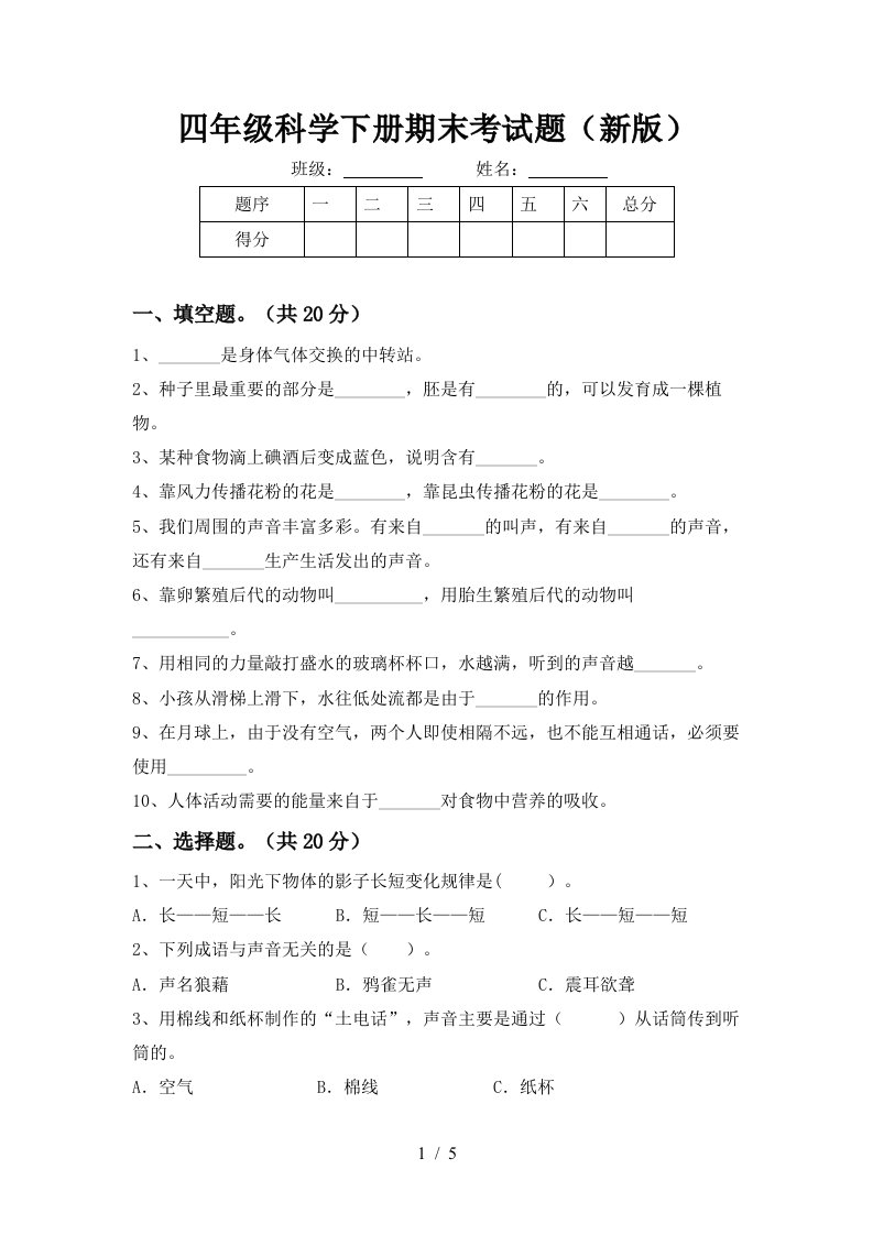 四年级科学下册期末考试题新版