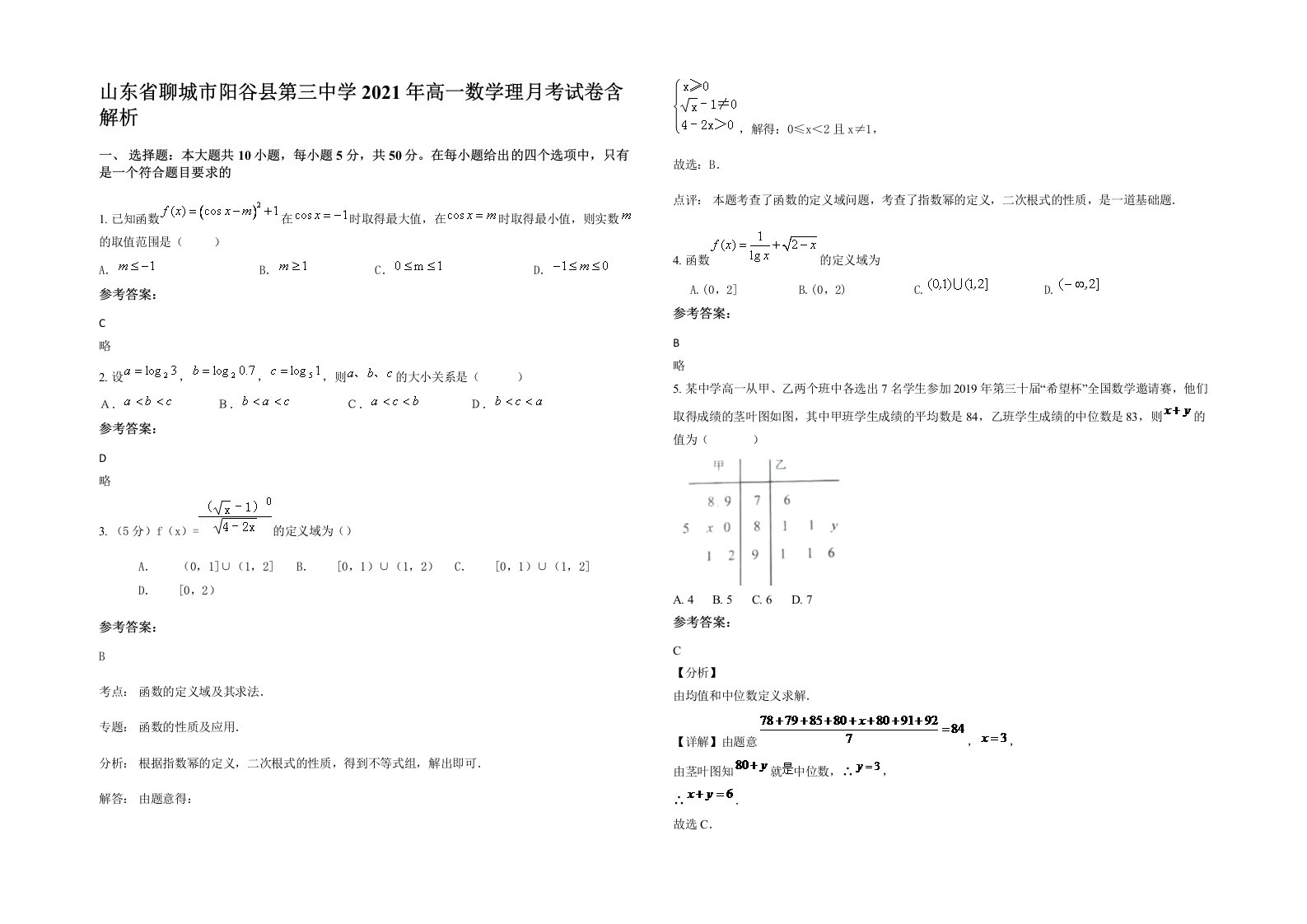 山东省聊城市阳谷县第三中学2021年高一数学理月考试卷含解析