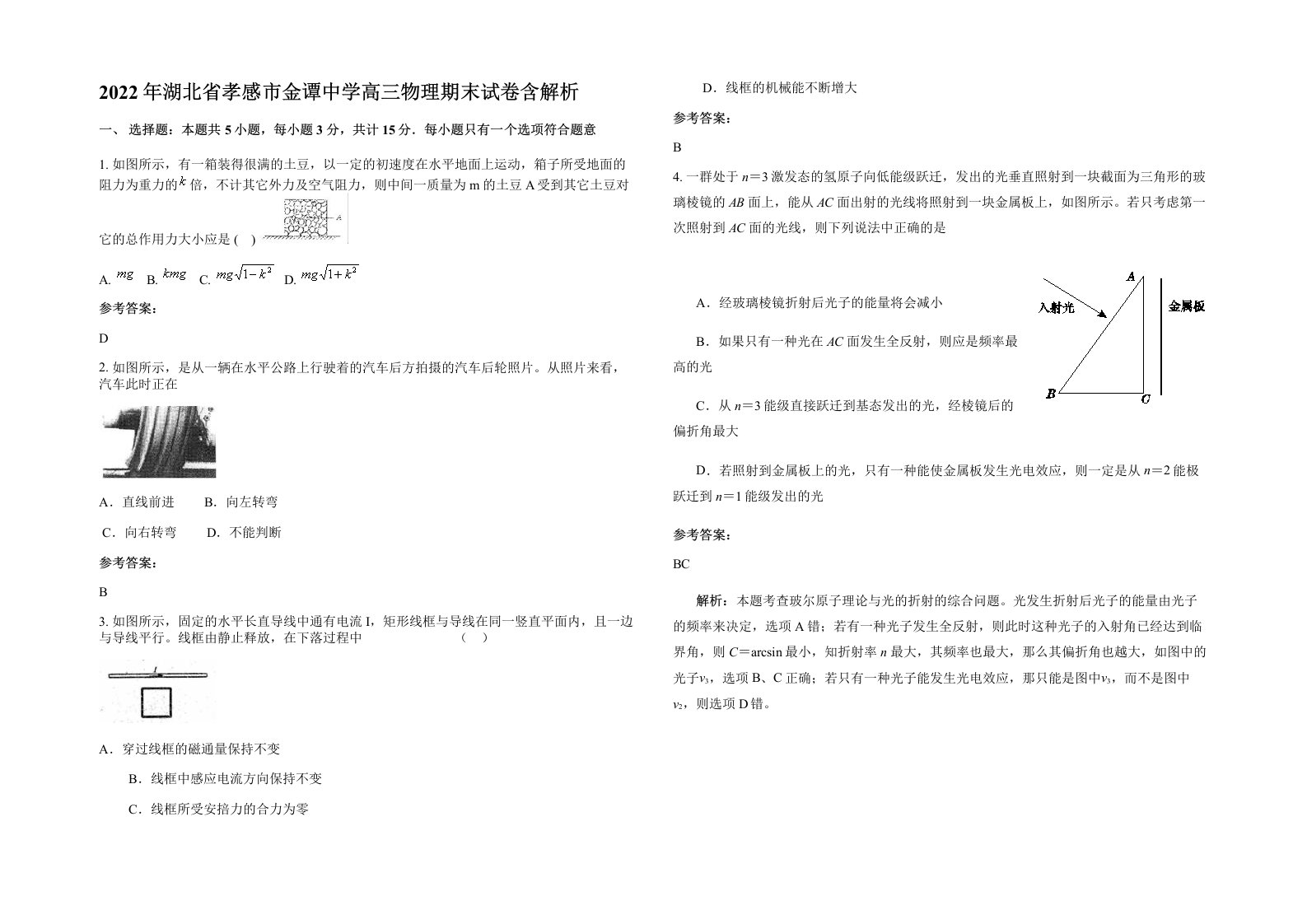 2022年湖北省孝感市金谭中学高三物理期末试卷含解析