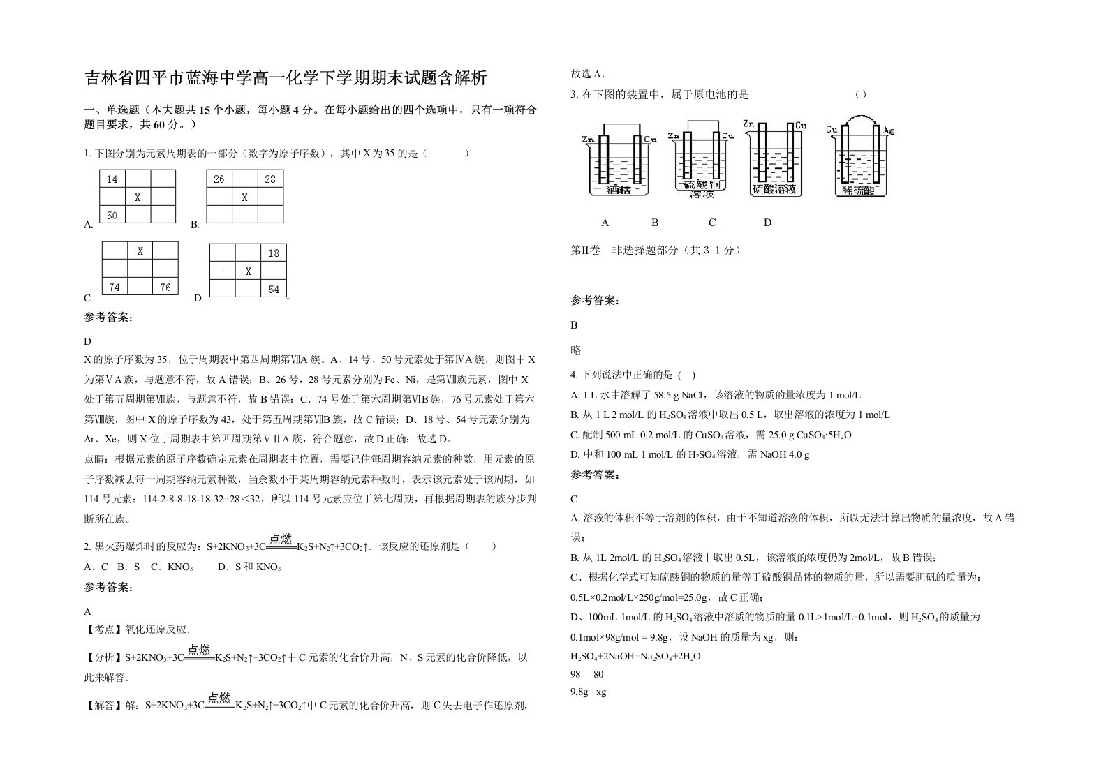 吉林省四平市蓝海中学高一化学下学期期末试题含解析