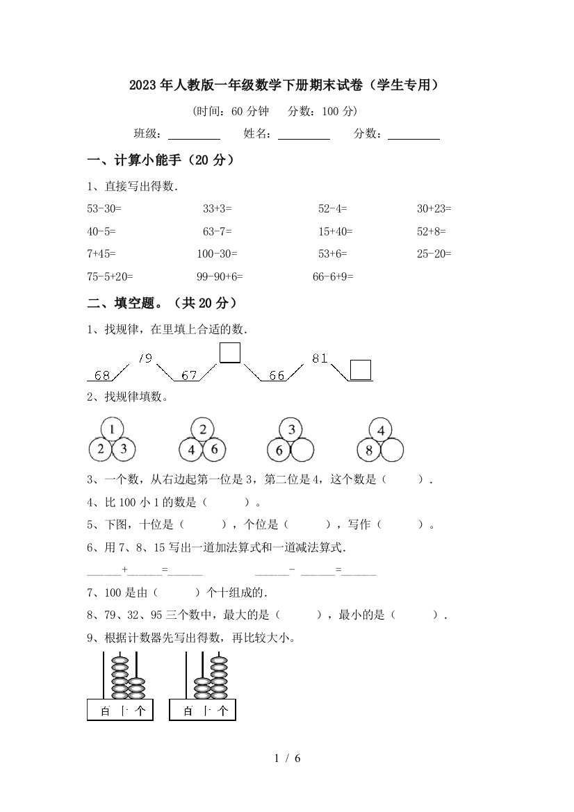 2023年人教版一年级数学下册期末试卷(学生专用)