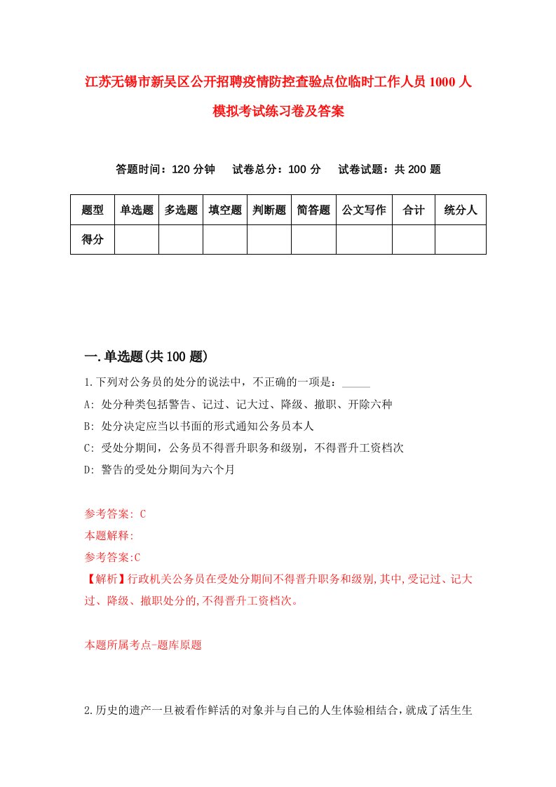 江苏无锡市新吴区公开招聘疫情防控查验点位临时工作人员1000人模拟考试练习卷及答案第3期