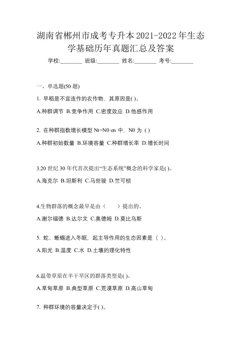 湖南省郴州市成考专升本2021-2022年生态学基础历年真题汇总及答案