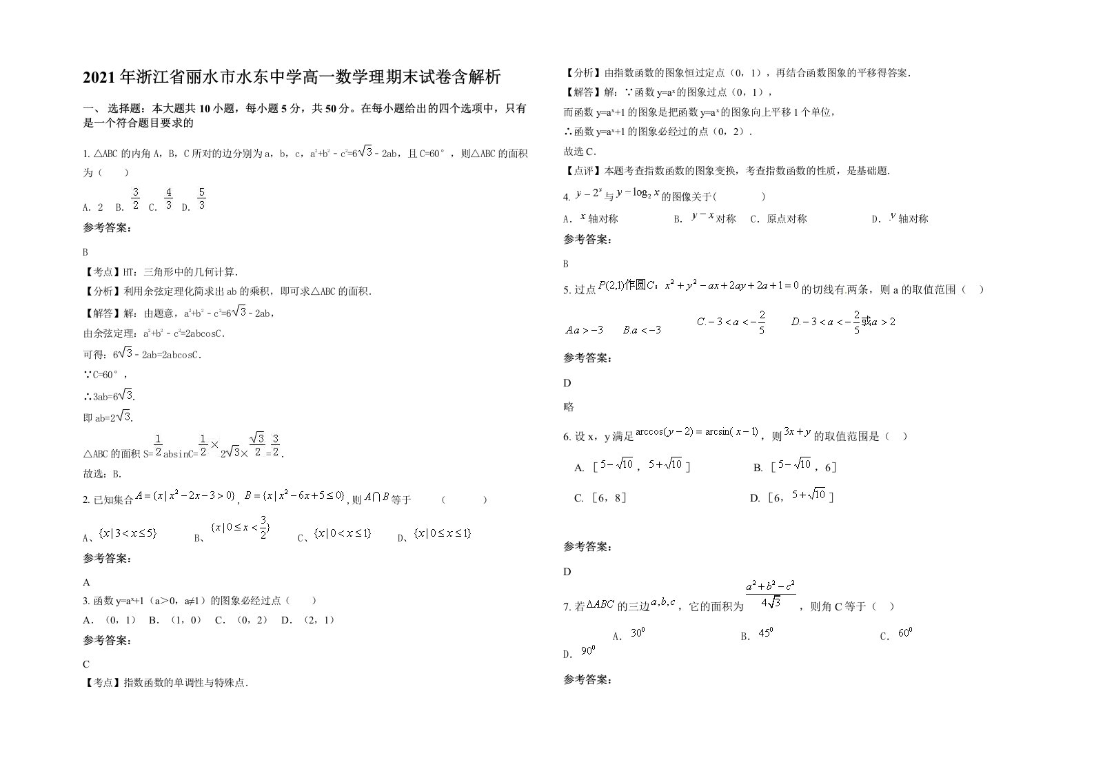 2021年浙江省丽水市水东中学高一数学理期末试卷含解析