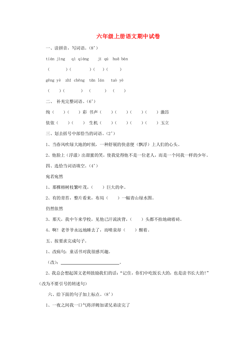 六年级语文上学期期中试卷29（无答案）苏教版