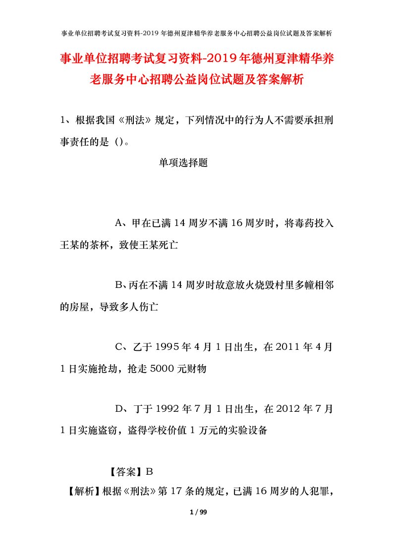 事业单位招聘考试复习资料-2019年德州夏津精华养老服务中心招聘公益岗位试题及答案解析