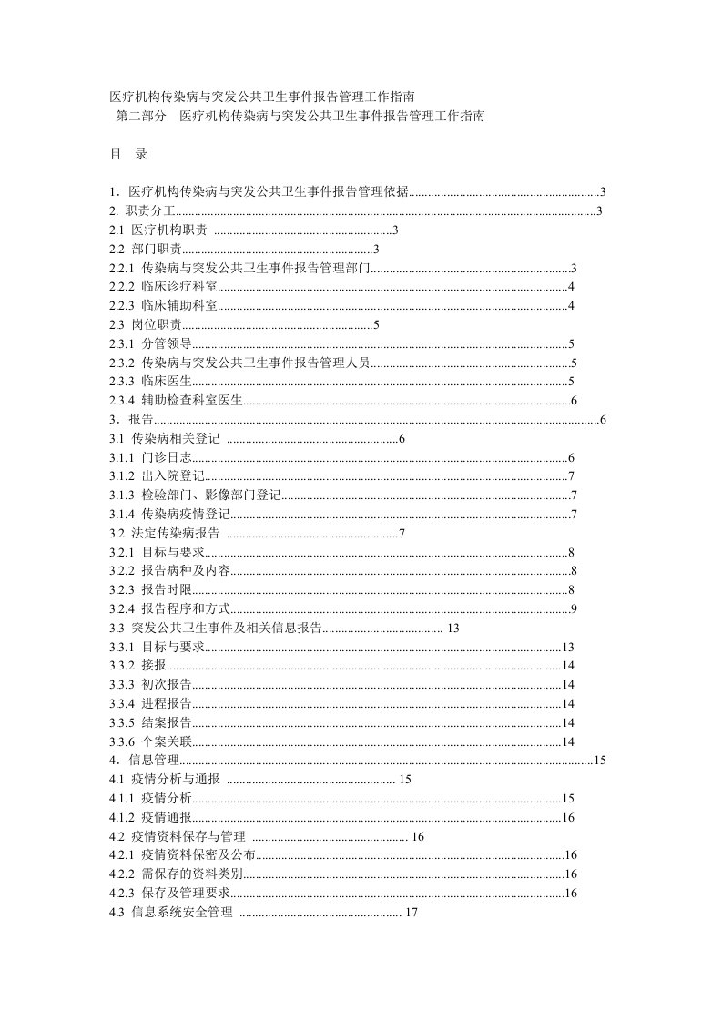 医疗机构传染病与突发公共卫生事件报告管理工作指南