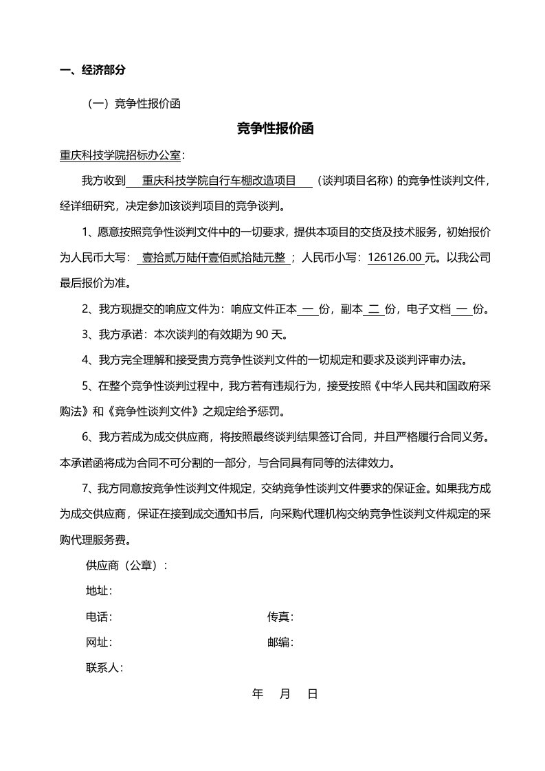 某学院自行车棚改造工程投标书