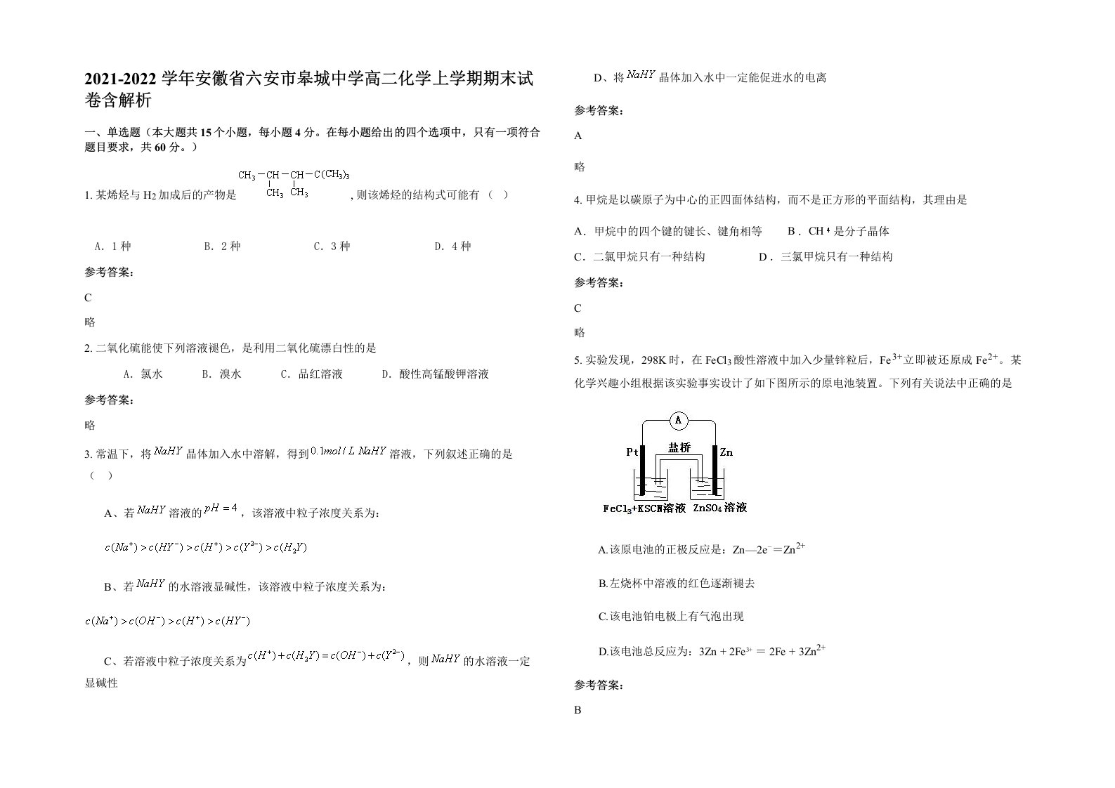 2021-2022学年安徽省六安市皋城中学高二化学上学期期末试卷含解析