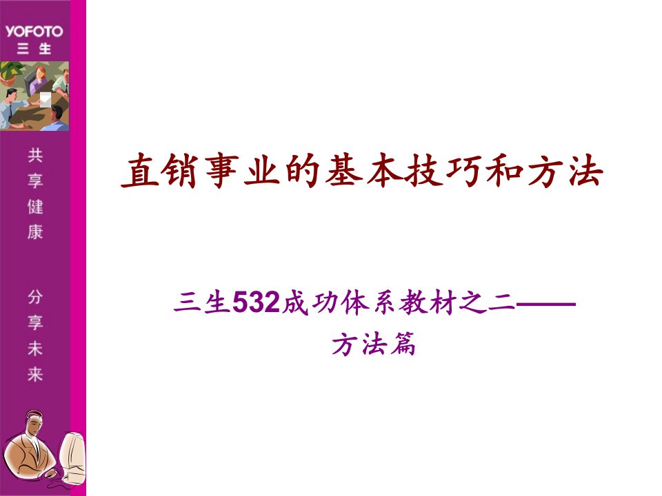 直销事业的基本技巧和方法