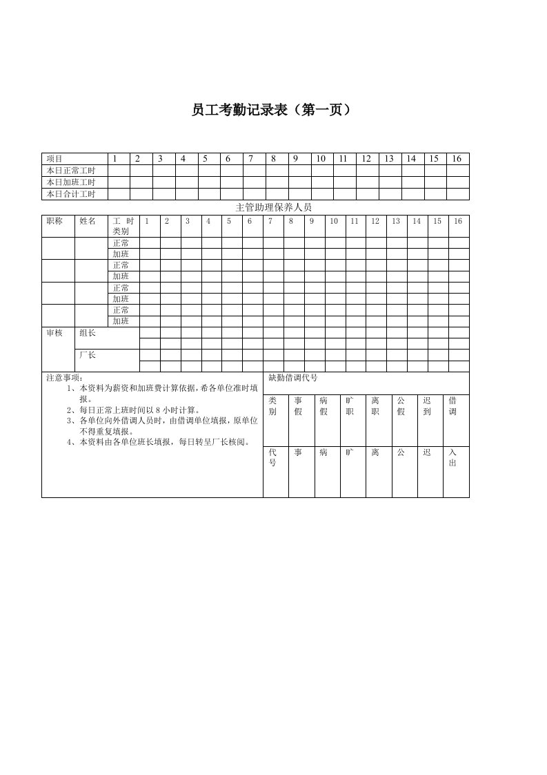 员工考勤记录表一
