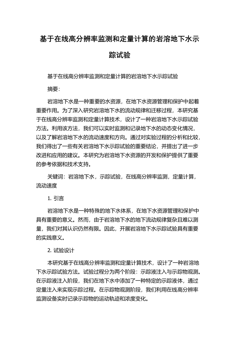 基于在线高分辨率监测和定量计算的岩溶地下水示踪试验