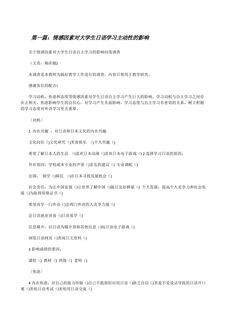 情感因素对大学生日语学习主动性的影响[推荐阅读][修改版]