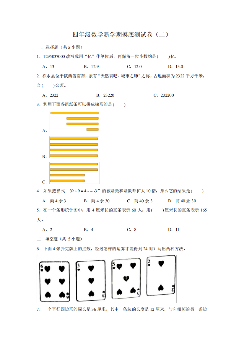 四年级数学新学期摸底测试卷(二)