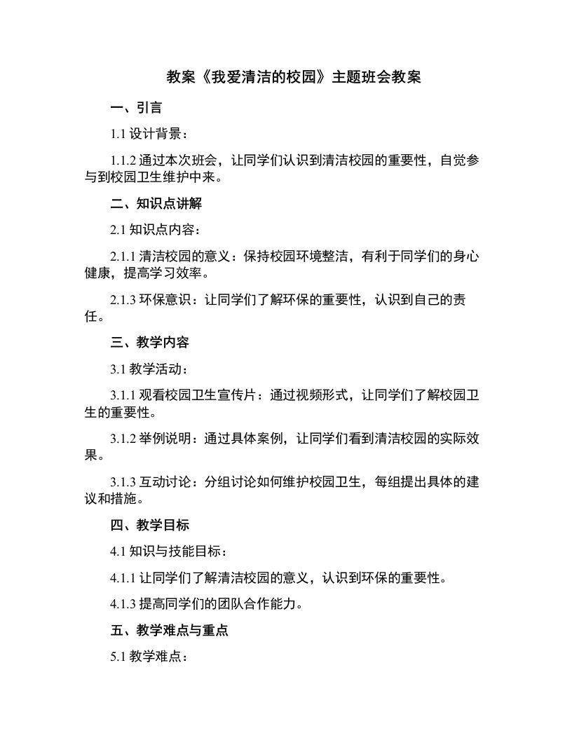 《我爱清洁的校园》主题班会教案