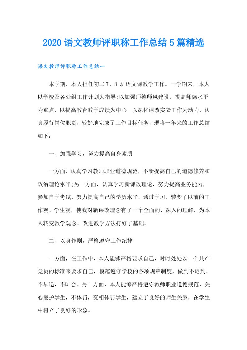 语文教师评职称工作总结5篇精选