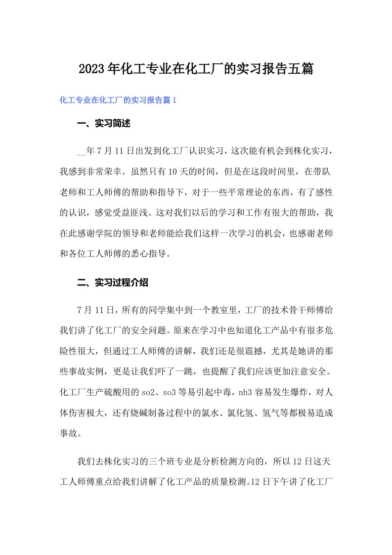 化工专业在化工厂的实习报告五篇