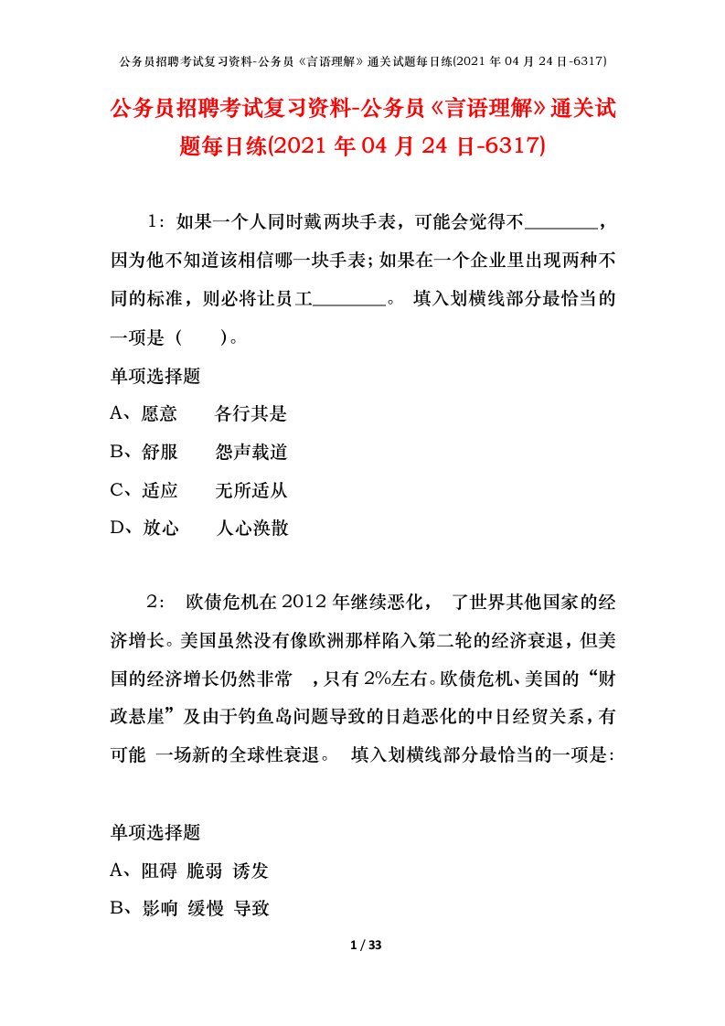 公务员招聘考试复习资料-公务员言语理解通关试题每日练2021年04月24日-6317