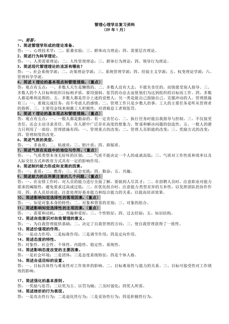 管理心理学总复习资料