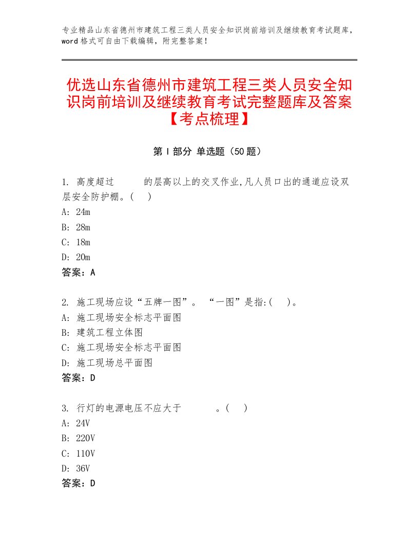 优选山东省德州市建筑工程三类人员安全知识岗前培训及继续教育考试完整题库及答案【考点梳理】