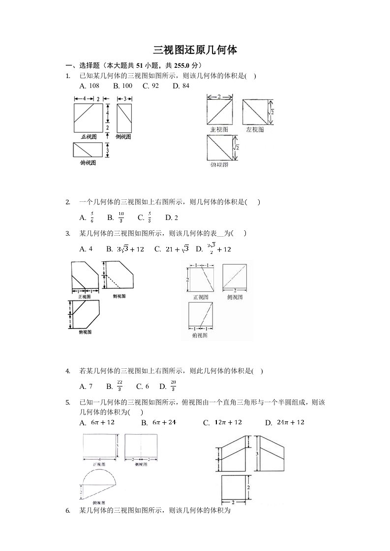 三视图还原几何体-学生用卷