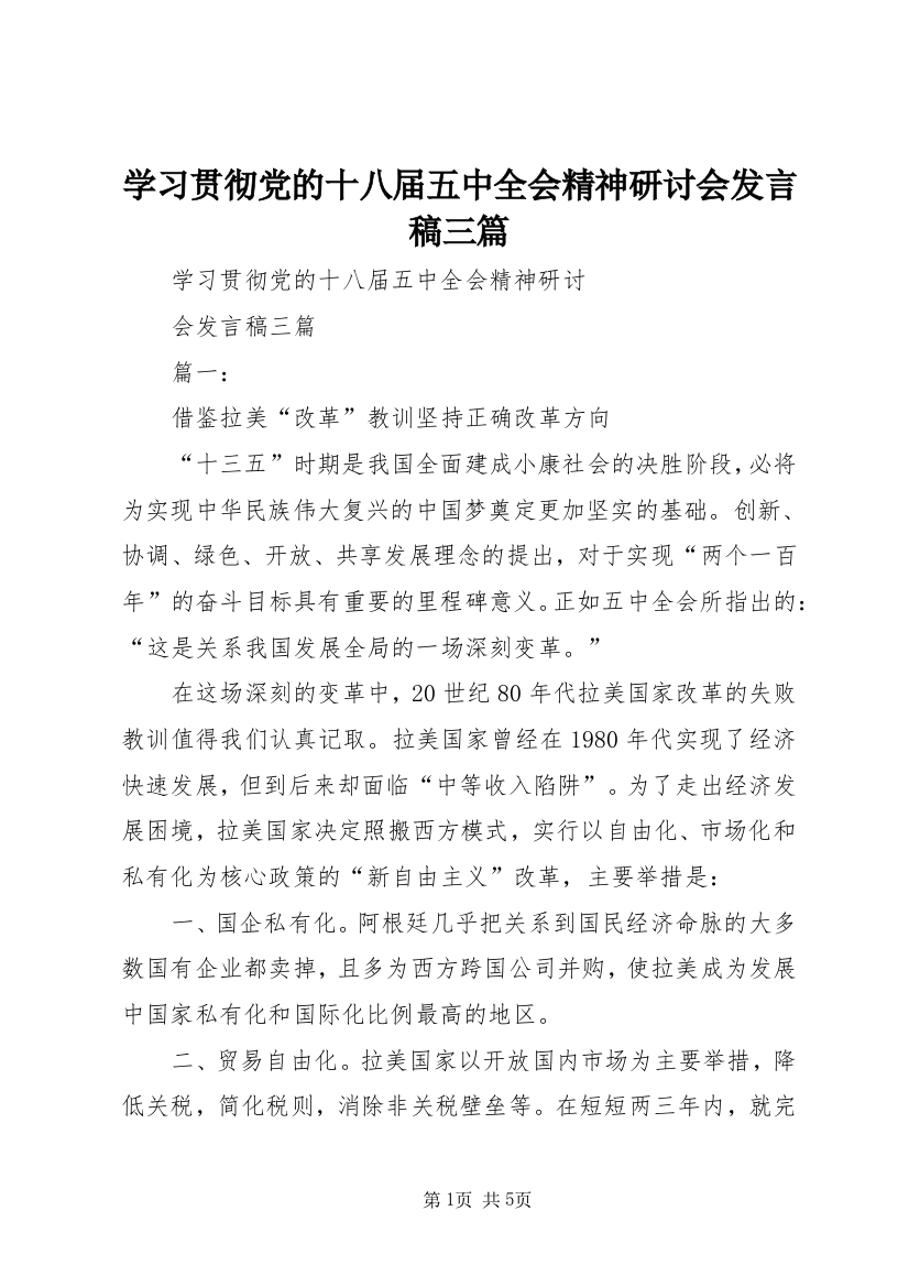 学习贯彻党的十八届五中全会精神研讨会发言稿三篇