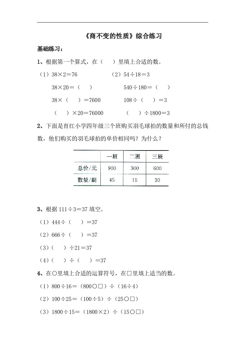 2017秋青岛版数学四年级上册第五单元《商不变的性质》综合练习