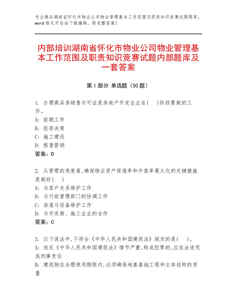 内部培训湖南省怀化市物业公司物业管理基本工作范围及职责知识竞赛试题内部题库及一套答案