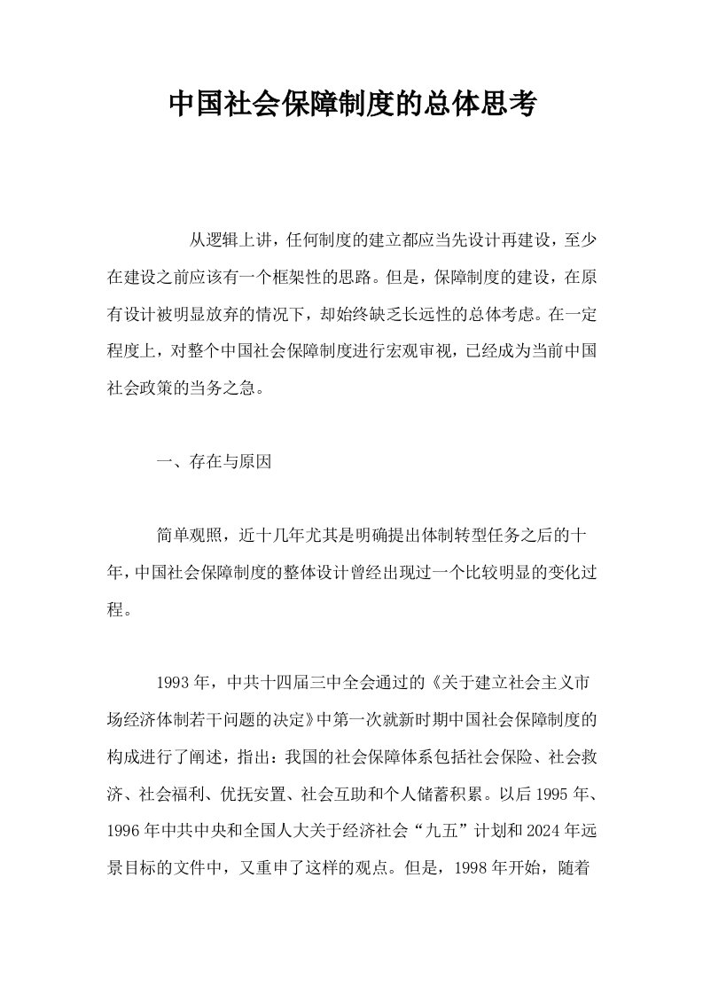 中国社会保障制度的总体思考