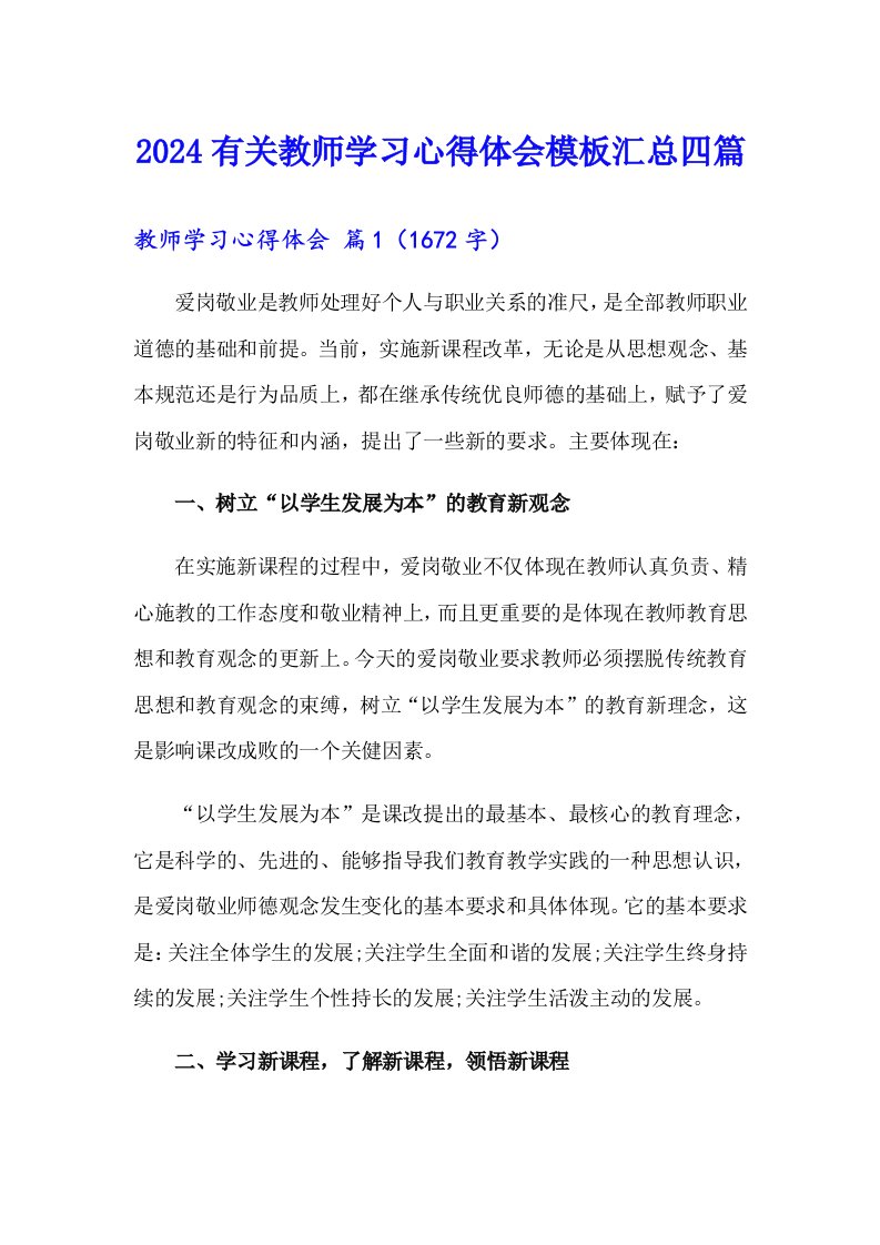 2024有关教师学习心得体会模板汇总四篇