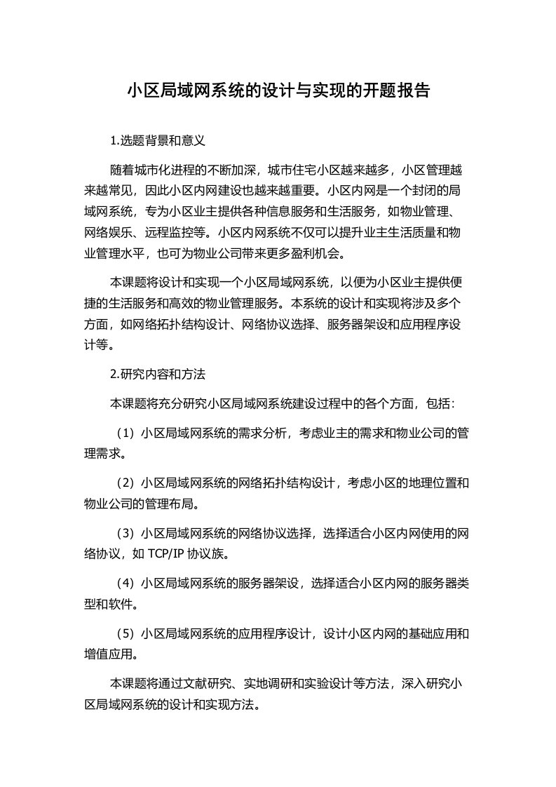 小区局域网系统的设计与实现的开题报告