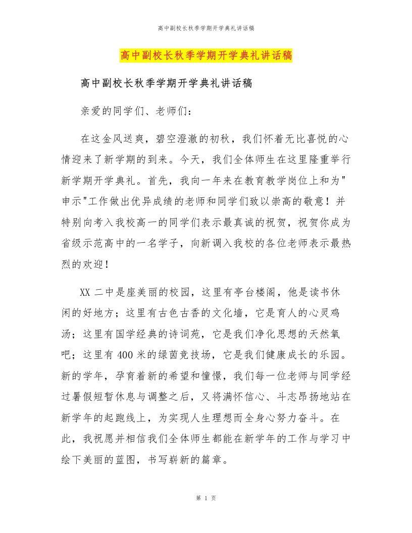 高中副校长秋季学期开学典礼讲话稿