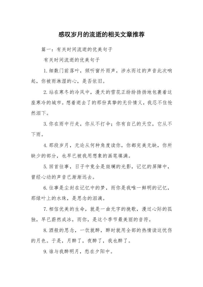 感叹岁月的流逝的相关文章推荐