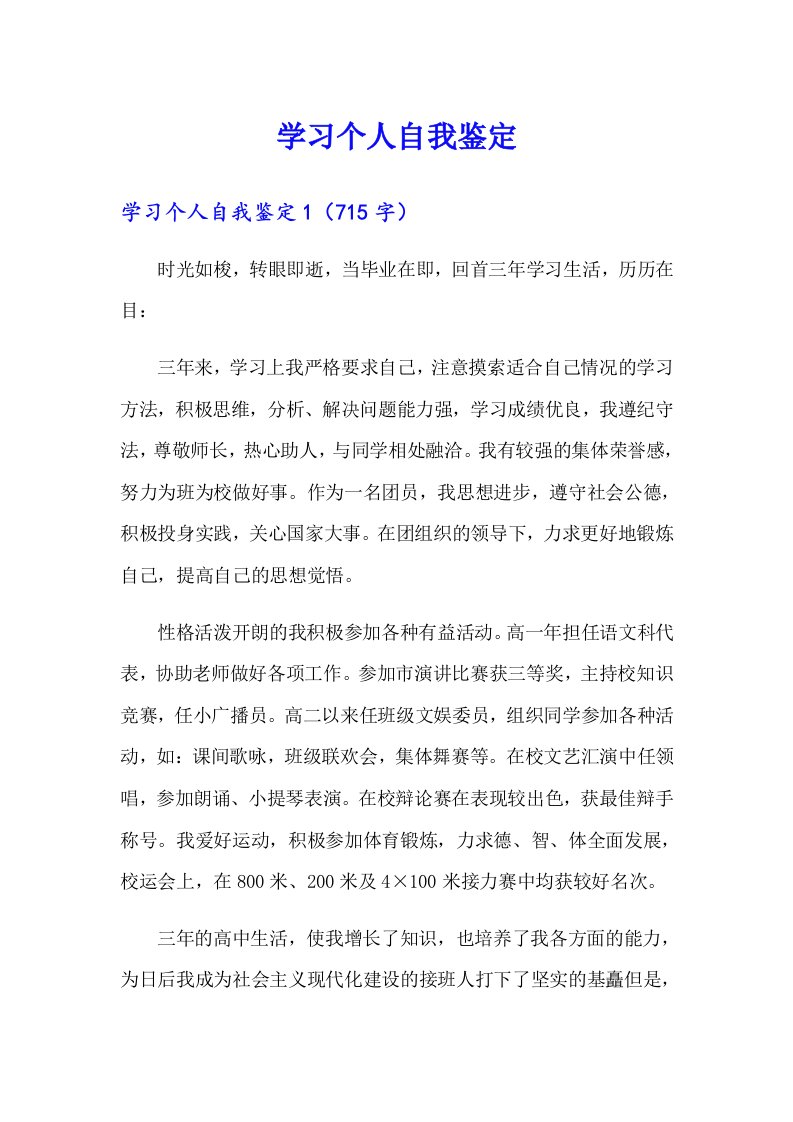 学习个人自我鉴定