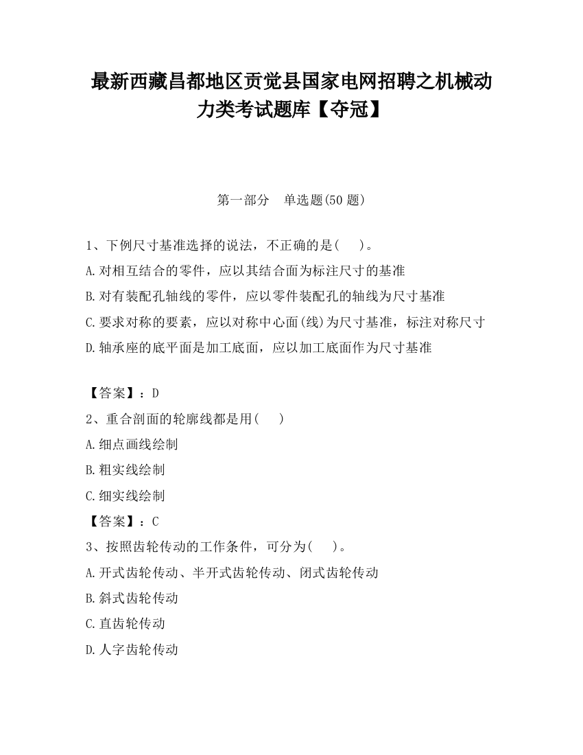 最新西藏昌都地区贡觉县国家电网招聘之机械动力类考试题库【夺冠】