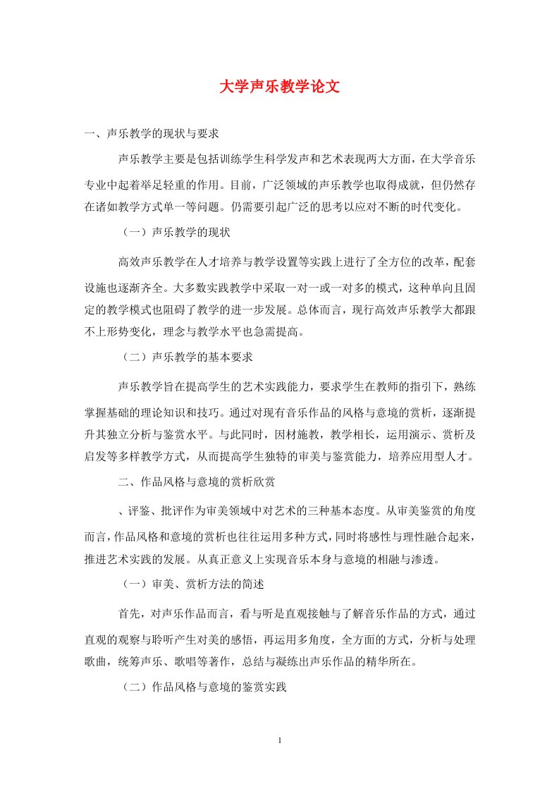 精编大学声乐教学论文