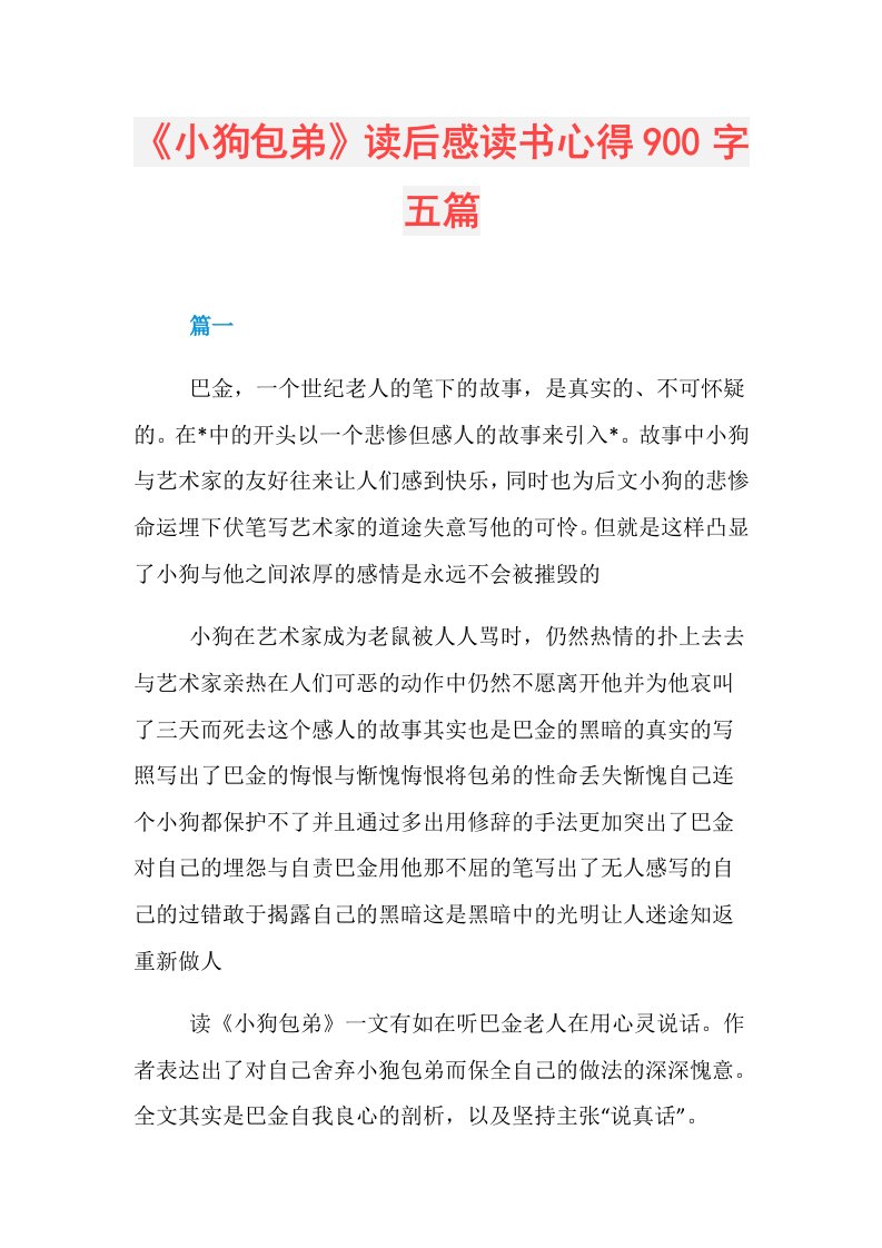 《小狗包弟》读后感读书心得900字五篇