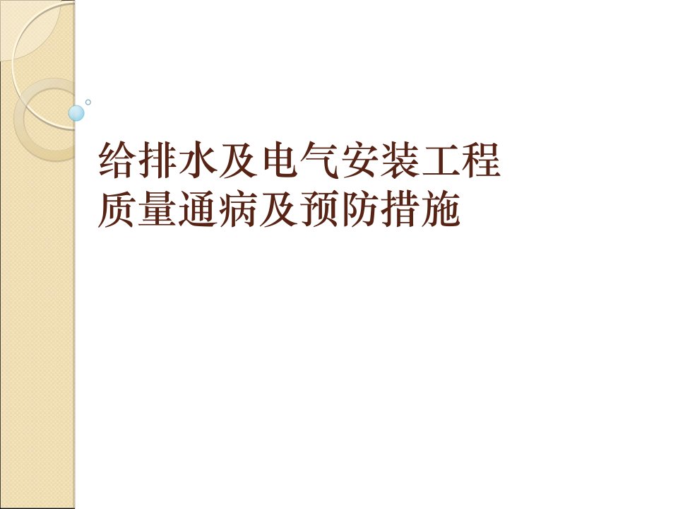 建筑水电安装工程质量通病及防治