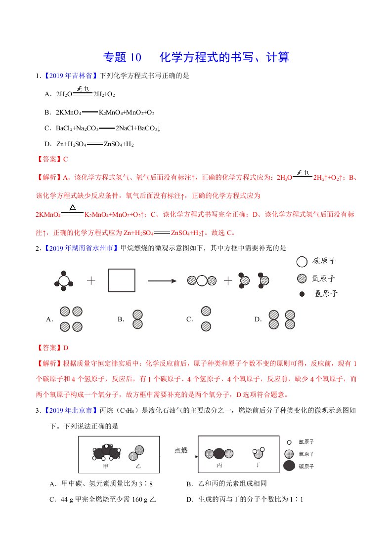 2019年中考真题化学真题分类汇编专题10化学方程式的书写计算第01期