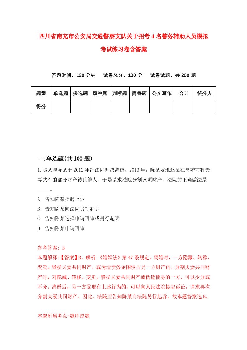 四川省南充市公安局交通警察支队关于招考4名警务辅助人员模拟考试练习卷含答案第4次