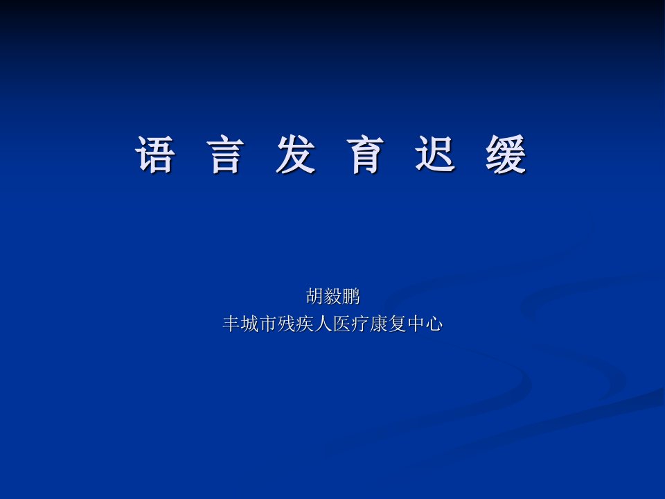 语言发育迟缓.ppt