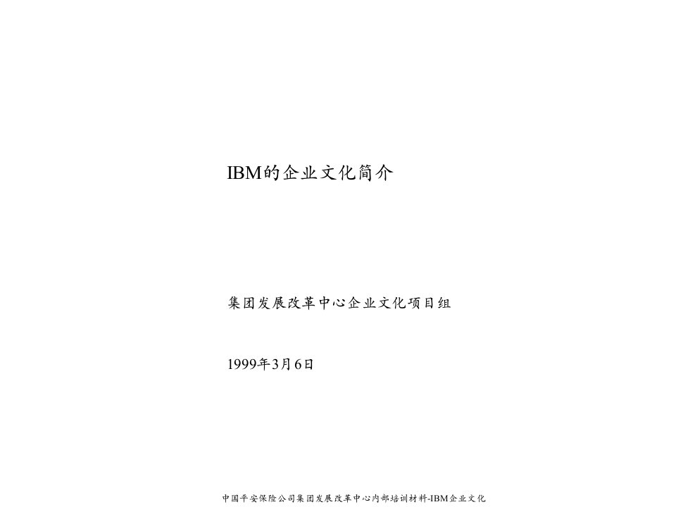 IBM企业文化简介