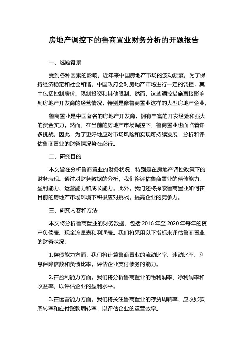 房地产调控下的鲁商置业财务分析的开题报告