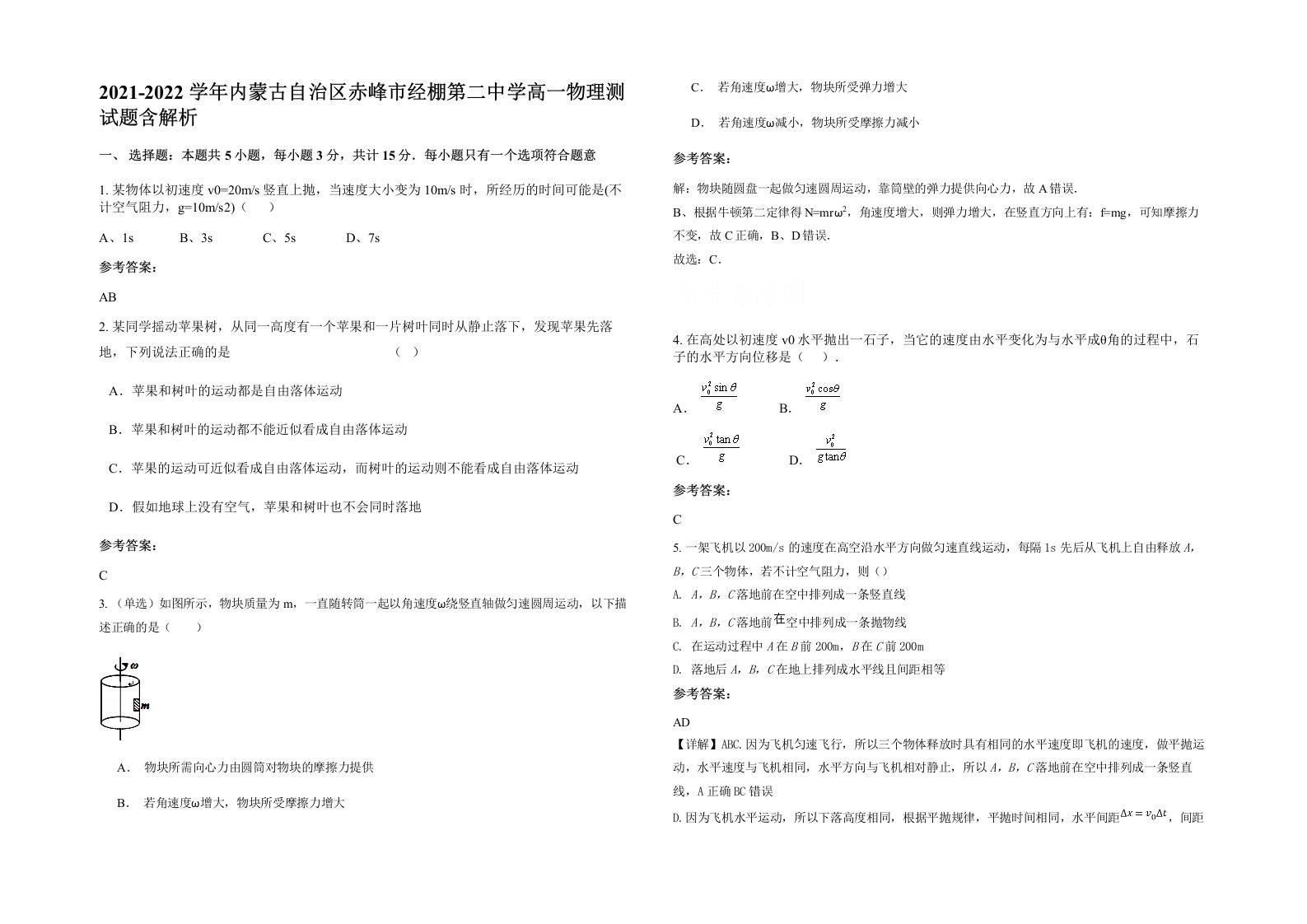 2021-2022学年内蒙古自治区赤峰市经棚第二中学高一物理测试题含解析