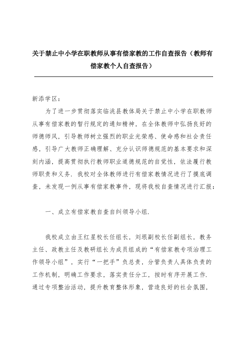 关于禁止中小学在职教师从事有偿家教的工作自查报告（教师有偿家教个人自查报告）