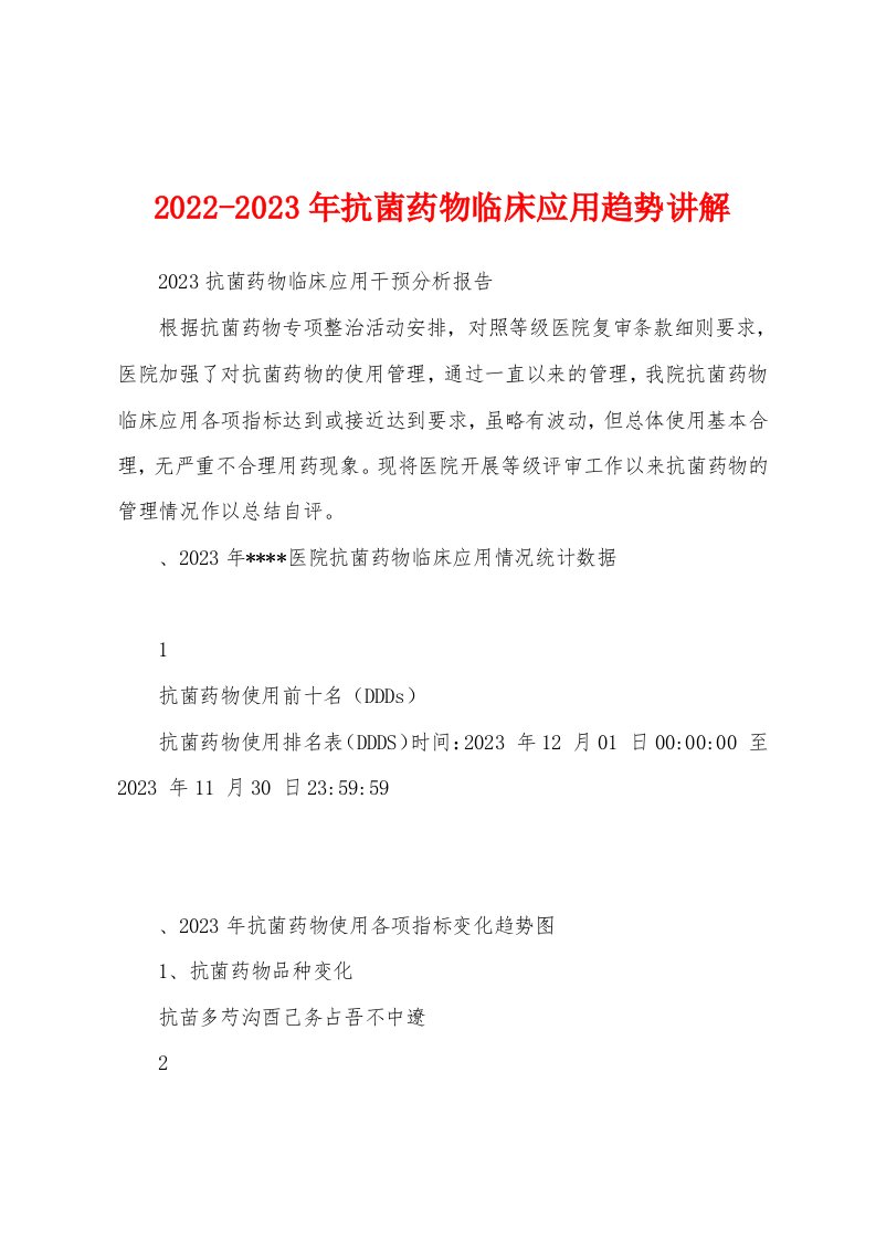 2022-2023年抗菌药物临床应用趋势讲解