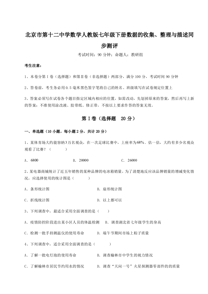 难点详解北京市第十二中学数学人教版七年级下册数据的收集、整理与描述同步测评试题（含详细解析）